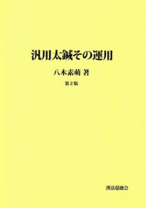 汎用太鍼その運用